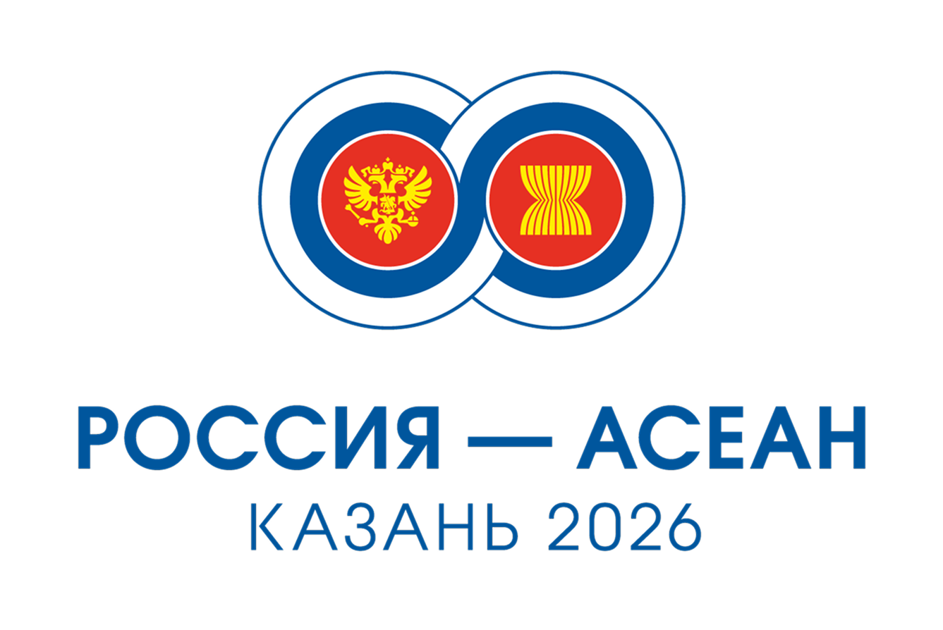 Россия - АСЕАН Казань 2026